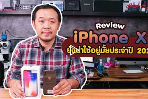 Review iPhone X ยังน่าใช้อยู่มั้ยประจำปี 2021