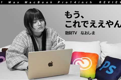 もうコレでええやん.../M1 Max MacBook Pro14インチ