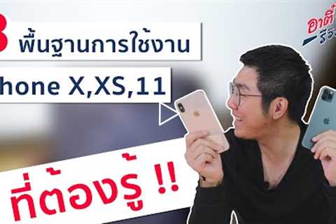 8 พื้นฐานการใช้งาน iPhone X iPhone Xs และ iPhone11 ที่หลายคนอาจยังไม่รู้! | อาตี๋รีวิว Ep.46