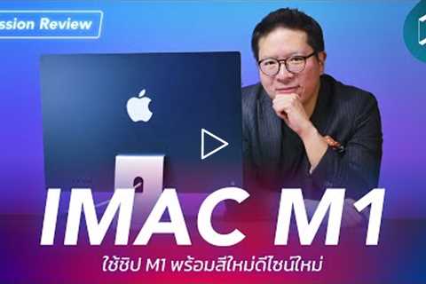 Mission Review | iMac M1 2021 การพลิกโฉมครั้งยิ่งใหญ่ในรอบ 10 ปี ของ Apple