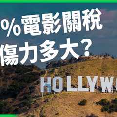 不滿好萊塢「錢」進海外？「保護主義」入侵大銀幕？川普擬對「境外製作」徵100%關稅！【TODAY 看世界】