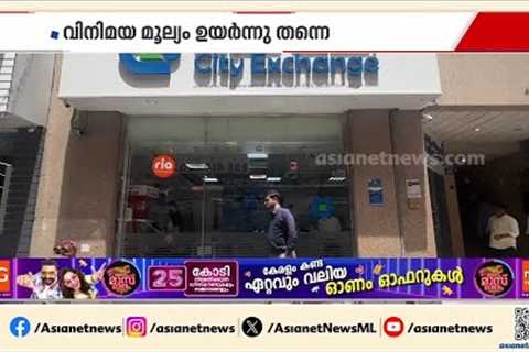 രൂപയും ദിർഹവും തമ്മിലുള്ള ചാഞ്ചാട്ടം; നേട്ടം തുടർന്ന് പ്രവാസികൾ